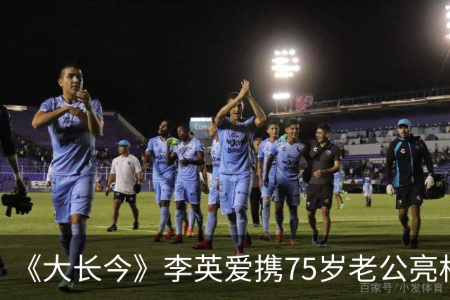 《大长今》李英爱携75岁老公亮相，富豪老公身家约2万亿韩元