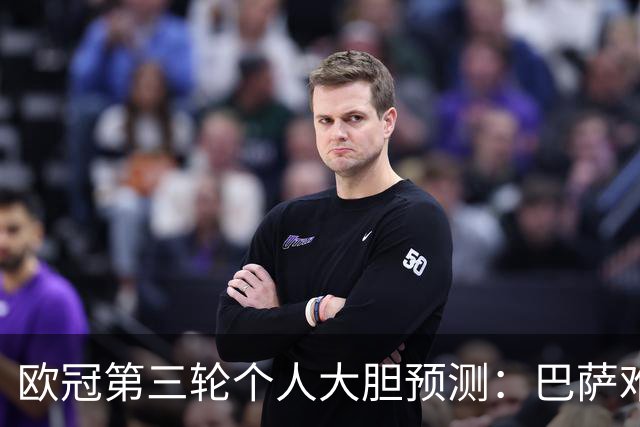 欧冠第三轮个人大胆预测：巴萨难敌大巴黎，斯图加特爆冷马竞