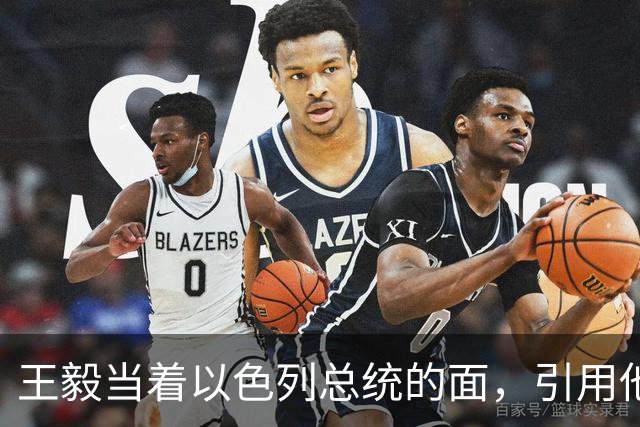 王毅当着以色列总统的面，引用他父亲的回忆录，这句话分量太重了