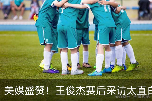 美媒盛赞！王俊杰赛后采访太直白了，请球迷不要过多责骂郭士强！