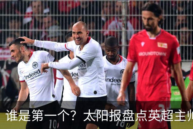 谁是第一个？太阳报盘点英超主帅下课热门：卡里克赔率仅7/4