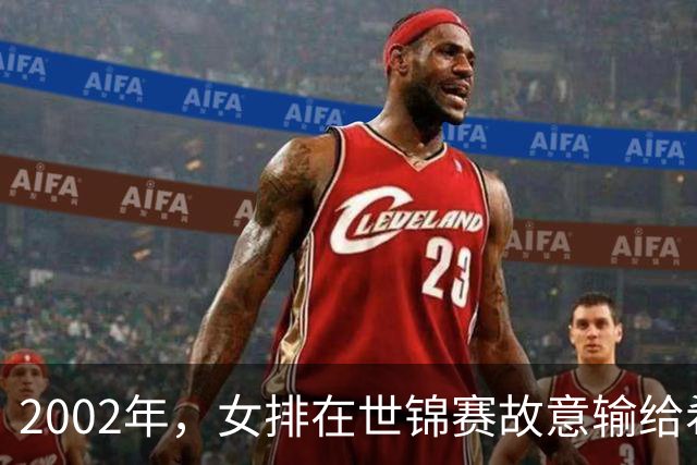 2002年，女排在世锦赛故意输给希腊和韩国，袁伟民怒批：打假球影响很坏